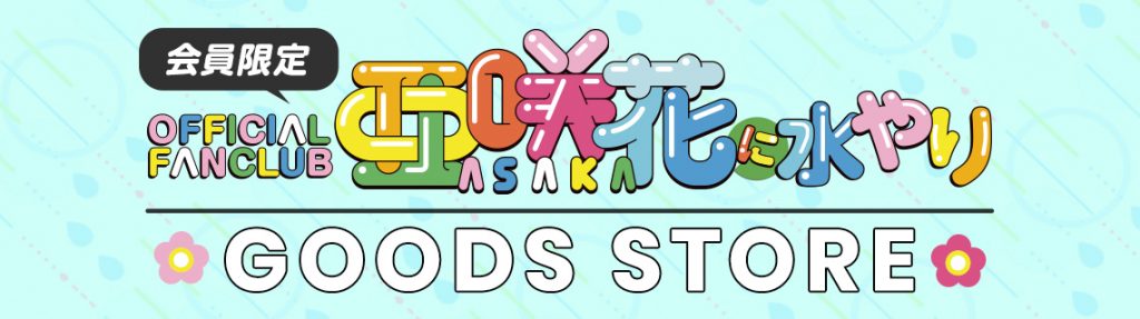 ファンクラブ限定グッズ販売開始！ - 亜咲花 Official Website