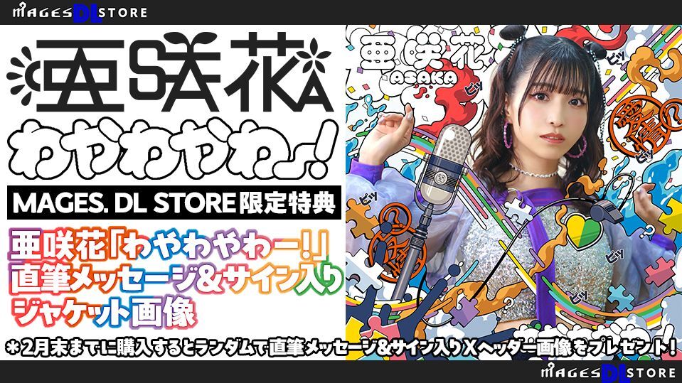 MAGES.DL STORE限定特典付き『わやわやわー！』販売決定！ - 亜咲花