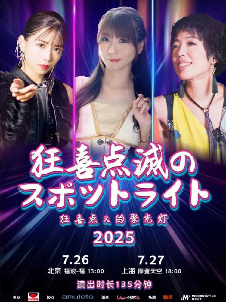 7月26日・7月27日】『狂喜点滅のスポットライト』_中国ライブ開催決定