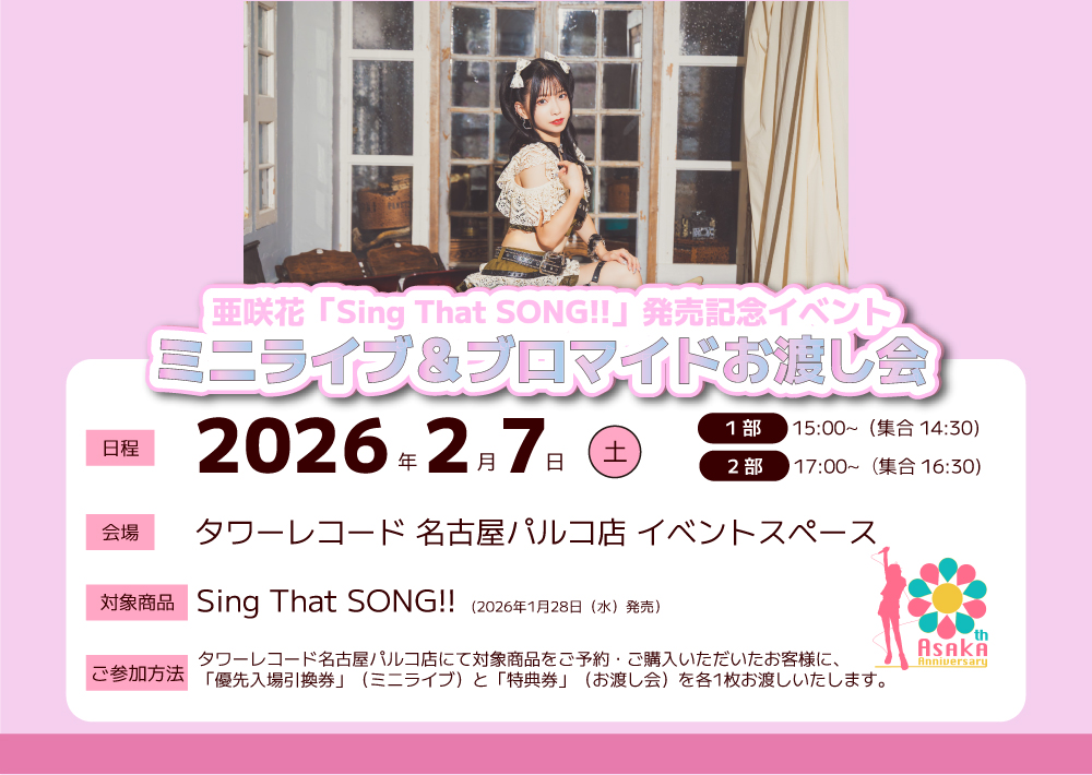 Sing That SONG!! | 亜咲花 Official Website