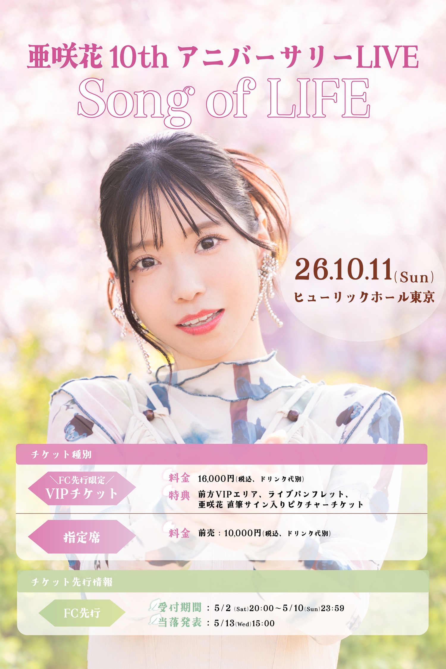 亜咲花 Official Website